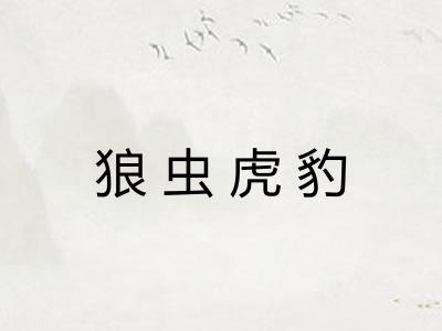 狼虫虎豹 狼虫虎豹