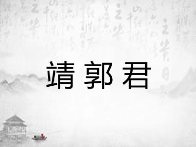 靖郭君 靖郭君