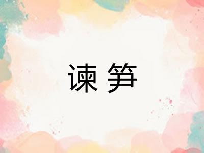 谏笋
