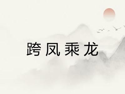 跨凤乘龙 跨凤乘龙