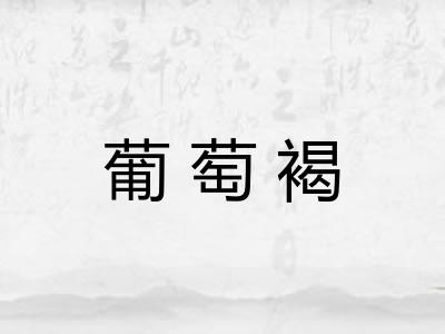 葡萄褐 葡萄褐