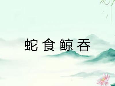 蛇食鲸吞