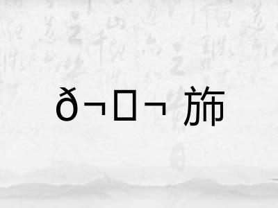 𬘬斾