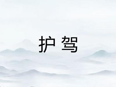 护驾