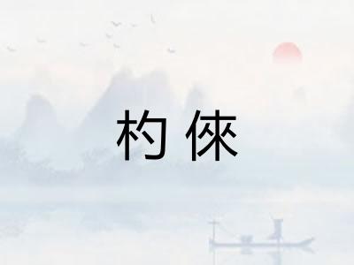 杓倈