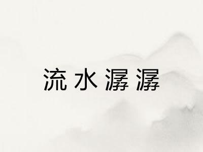 流水潺潺