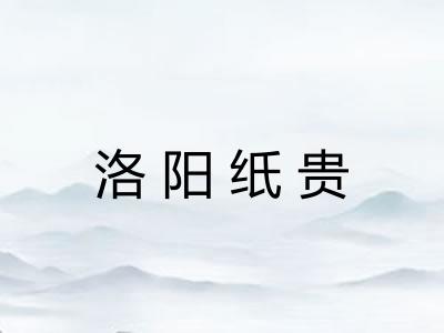 洛阳纸贵 洛阳纸贵