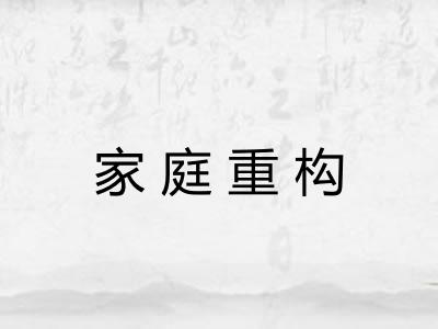 家庭重构