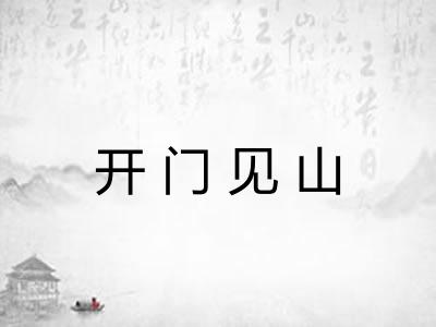 开门见山