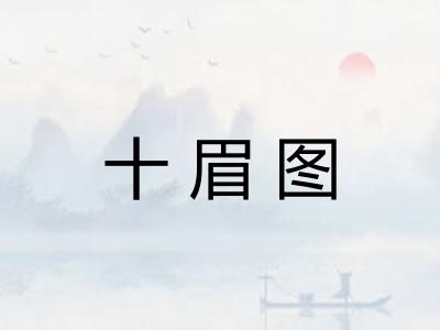 十眉图 十眉图