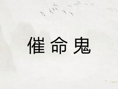 催命鬼 催命鬼