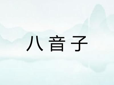 八音子