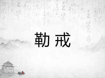 勒戒