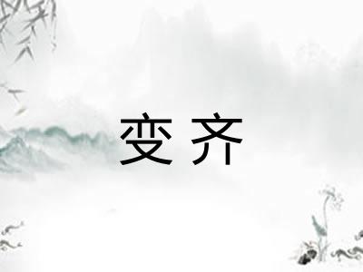 变齐