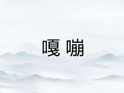 嘎嘣