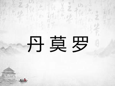 丹莫罗 丹莫罗