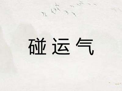 碰运气