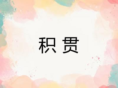 积贯
