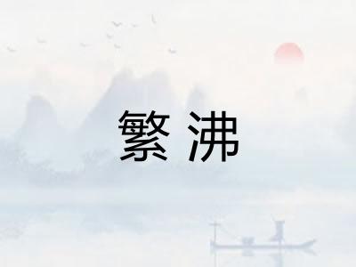 繁沸 繁沸