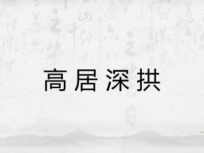 高居深拱