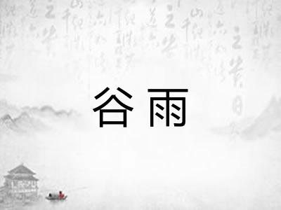 谷雨