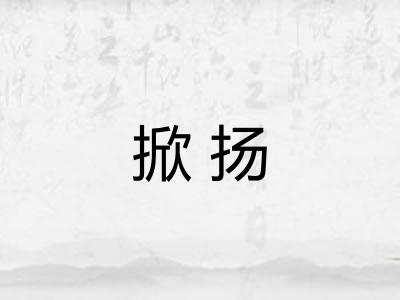 掀扬
