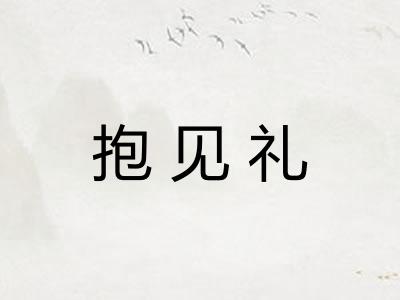 抱见礼