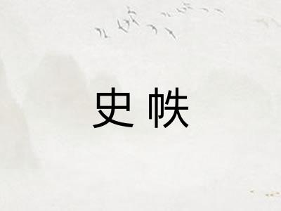 史帙