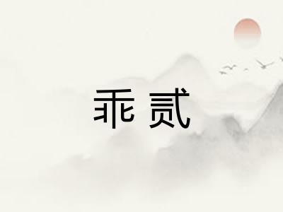 乖贰