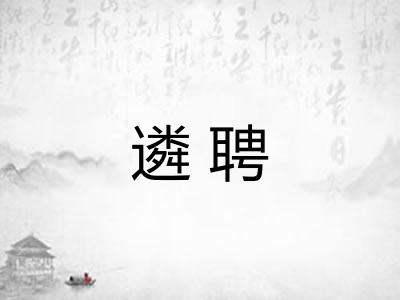 遴聘