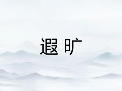 遐旷 遐旷