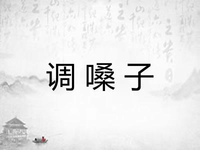 调嗓子