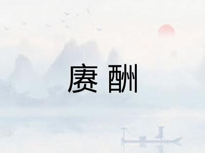 赓酬
