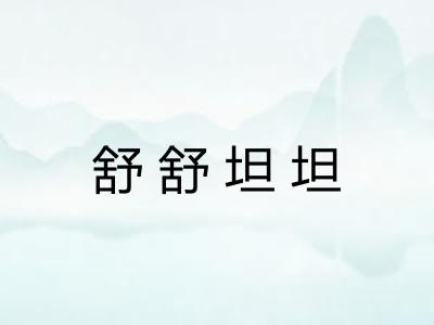 舒舒坦坦