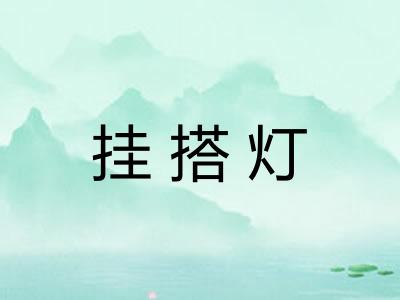 挂搭灯
