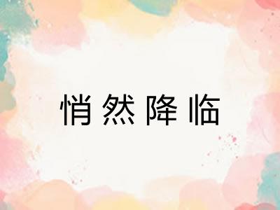悄然降临 悄然降临