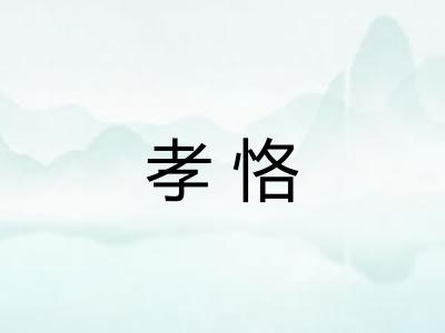 孝恪