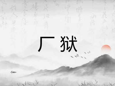 厂狱