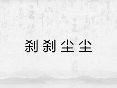 刹刹尘尘