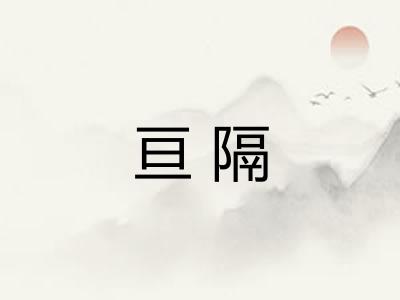 亘隔