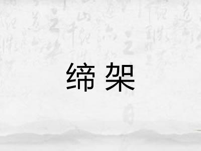 缔架