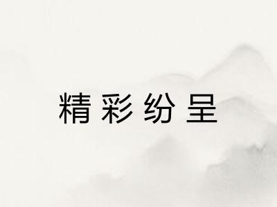 精彩纷呈