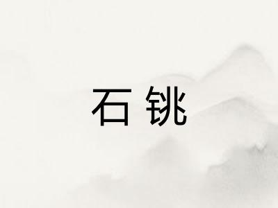 石铫 石铫