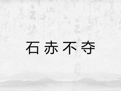 石赤不夺