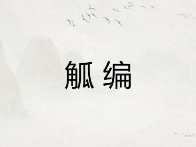 觚编