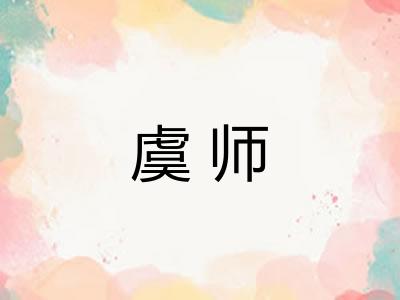 虞师 虞师