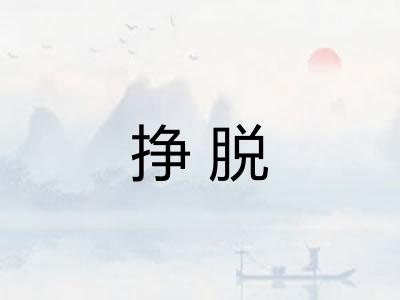 挣脱