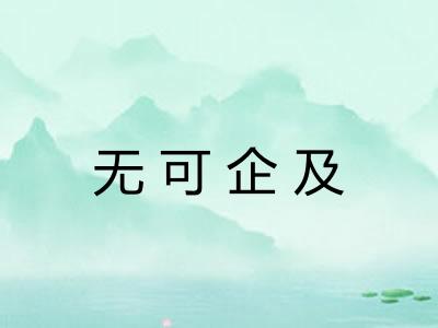 无可企及