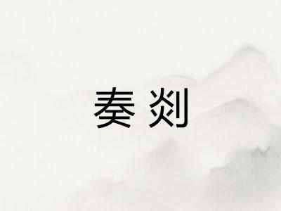 奏剡
