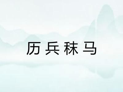 历兵秣马 历兵秣马